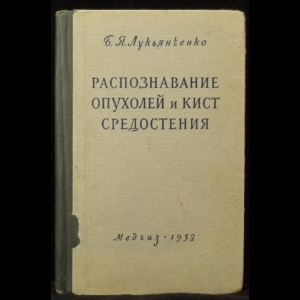 Лукьянченко Б.Я. - Распознавание опухолей и кист средостения