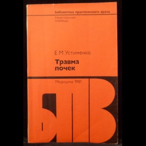 Устименко Е.М. - Травма почек
