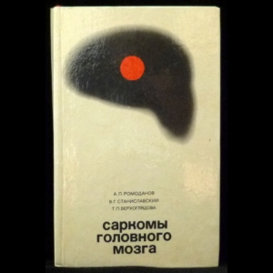 Ромаданов А.П., Станиславский В.Г., Верхоглядова Т.П. - Саркомы головного мозга