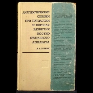 Соркин А.З. - Диагностические ошибки при патологии и пороках развития костно-суставного аппарата