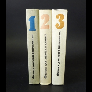 Роджерс Эрик - Физика для любознательных (Комплект из 3 томов)