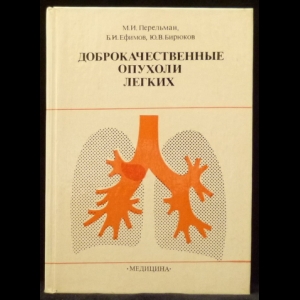 Перельман, М.И., Ефимов, Б.И., Бирюков, Ю.В. - Доброкачественные опухоли легких