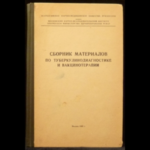 Асеев Д.Д., Гурьева И.Г. - Сборник материалов по туберкулионодиагностике и вакцинотермии