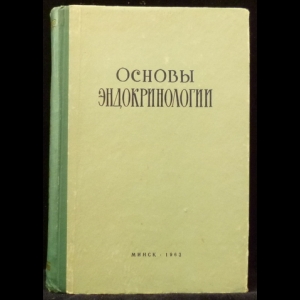 Дразин Н.М., Мережинский Н.М. - Основы эндокринологии