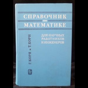 Корн Г, Корн Т. - Справочник по математике для научных работников и инженеров