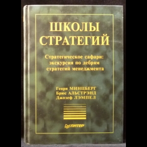 Генри Минцберг, Брюс Альстранд, Жозеф Лампель - Школы стратегий. Стратегическое сафари: экскурсия по дебрям стратегий менеджмента