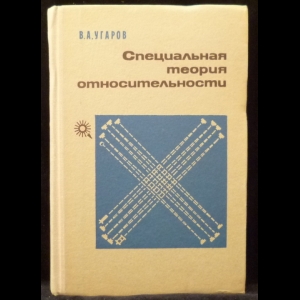 Угаров В.А. - Специальная теория относительности