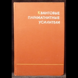 Авторский коллектив - Квантовые парамагнитные усилители