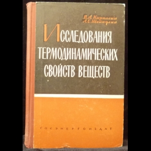 Кириллин В.А., Шейндлин А.Е. - Исследования термодинамических свойств веществ