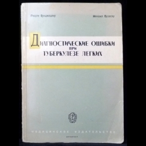 Бузеску М, Бунджецяну Г. - Диагностиские ошибки при туберкулезе легких