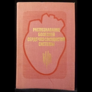 Наумов Л.Б., Гаевский Ю.Г., Бессонов А.М., Меркушев В.В. - Распознавание болезней сердечно-сосудистой системы