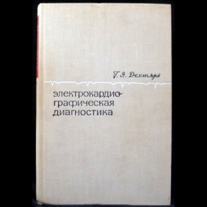 Дехтярь Г. Я. - Электрокардиографическая диагностика