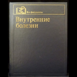 Сметнев А.С., Кукес В.Г. - Внутренние болезни