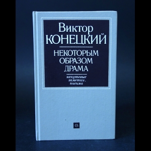 Конецкий Виктор - Некоторым образом драма 