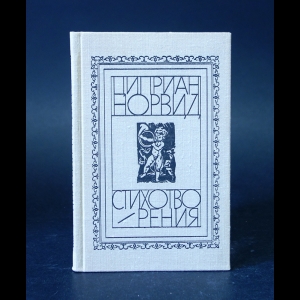 Норвид Циприан  - Циприан Норвид Стихотворения