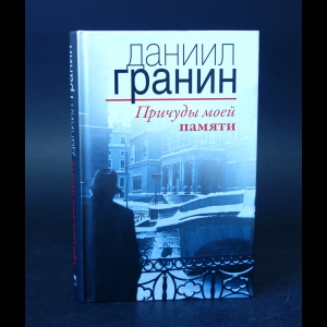 Гранин Даниил - Причуды моей памяти 