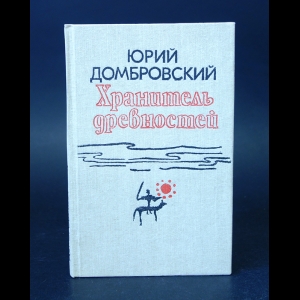 Домбровский Юрий - Хранитель древностей 