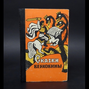 Авторский коллектив - Сказки Верховины. Закарпатские украинские народные сказки