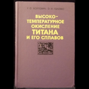 Войтович Р.Ф., Головко Э.И. - Высокотемпературное окисление металлов и сплавов