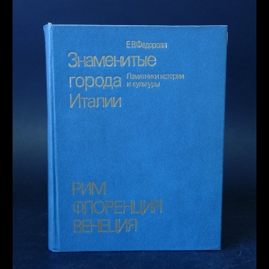 Федорова Е.В. - Знаменитые города Италии. Рим. Флоренция. Венеция