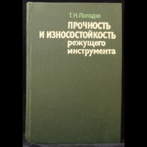 Лоладзе Т.Н. - Прочность и износостойкость режущего инструмента