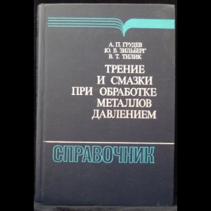 Грудев А.П., Зильберг Ю.В., Тилик В.Т. - Трение и смазки при обработке металлов давлением