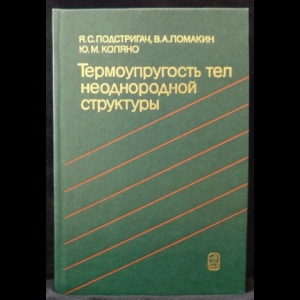 Подстригач Я.С., Ломакин В.А., Коляно Ю.М. - Термоупругость тел неоднородной структуры