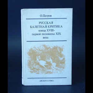 Петров О. - Русская балетная критика конца XVIII - первой половины XIX века