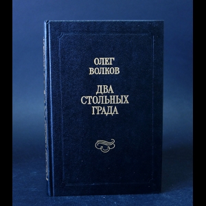 Волков Олег - Два стольных града 