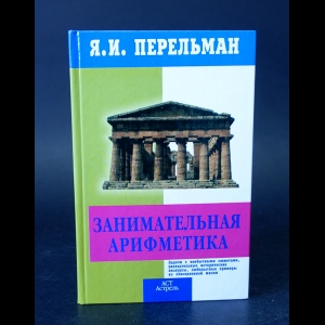 Перельман Я.И. - Занимательная арифметика. Загадки и диковинки в мире чисел