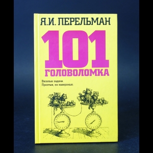 Перельман Я.И. - 101 головоломка 