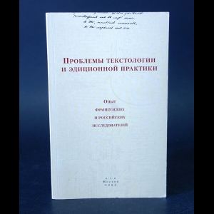 Авторский коллектив - Проблемы текстологии и эдиционной практики. Опыт французских и российских исследователей