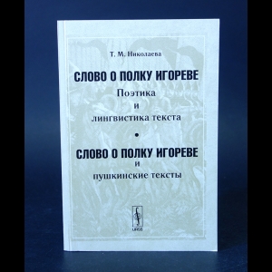 Николаева Т.М. - Слово о полку Игореве. Поэтика и лингвистика текста 
