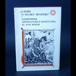 Авторский коллектив - Слово о полку Игореве. Памятники литературы и искусства XI-XVII века 