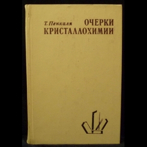 Пенкаля Т. - Очерки кристаллохимии