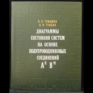 Томашик В.Н., Грыцив В.И. - Диаграммы состояния систем на основе полупроводниковых соединений AII BVI