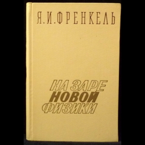 Френкель Я.И. - На заре новой физики