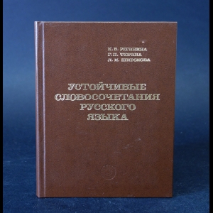 Регинина К.В., Тюрина Г.П., Широкова Л.И. - Устойчивые словосочетания русского языка 