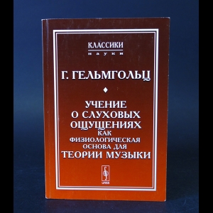 Гельмгольц Г. - Учение о слуховых ощущениях как физиологическая основа для теории музыки