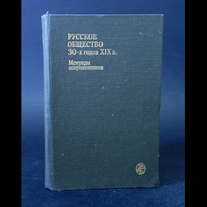 Авторский коллектив - Русское общество 30-х годов XIX в. Мемуары современников