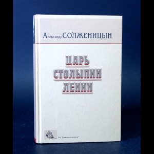 Солженицын Александр - Царь. Столыпин. Ленин. Главы из книги Красное колесо