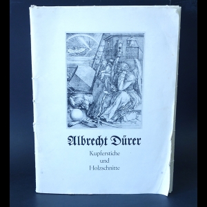 Дюрер Альбрехт - Albrecht Durer. Kupferstiche und Holzschnitte
