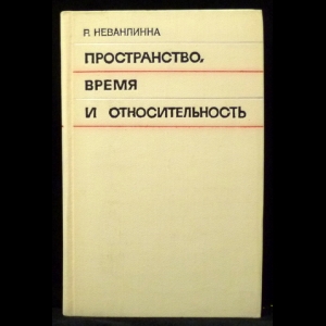 Неванлинна Р. - Пространство, время и относительность