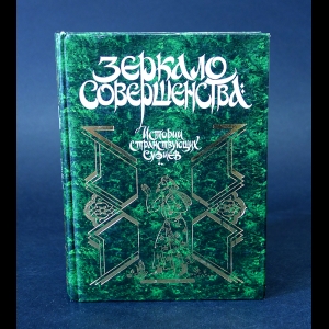 Авторский коллектив - Зеркало совершенства. Истории странствующих суфиев