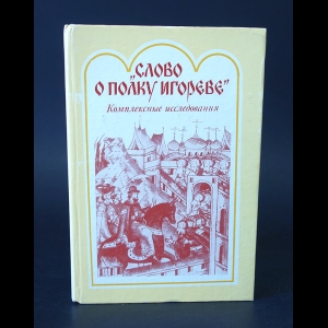 Авторский коллектив - Слово о полку Игореве. Комплексные исследования 