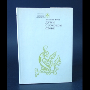 Югов Алексей - Думы о русском слове 