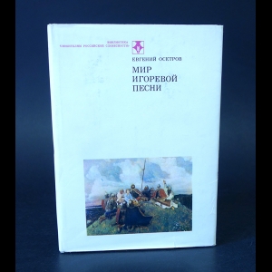 Осетров Е.И. - Мир Игоревой песни 