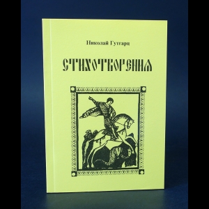 Гутгарц Николай - Николай Гутгарц Стихотворения