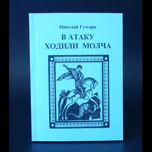 Гутгарц Николай - В атаку ходили молча. Издание пятое, дополненное