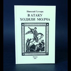 Гутгарц Николай - В атаку ходили молча. Издание третье, дополненное